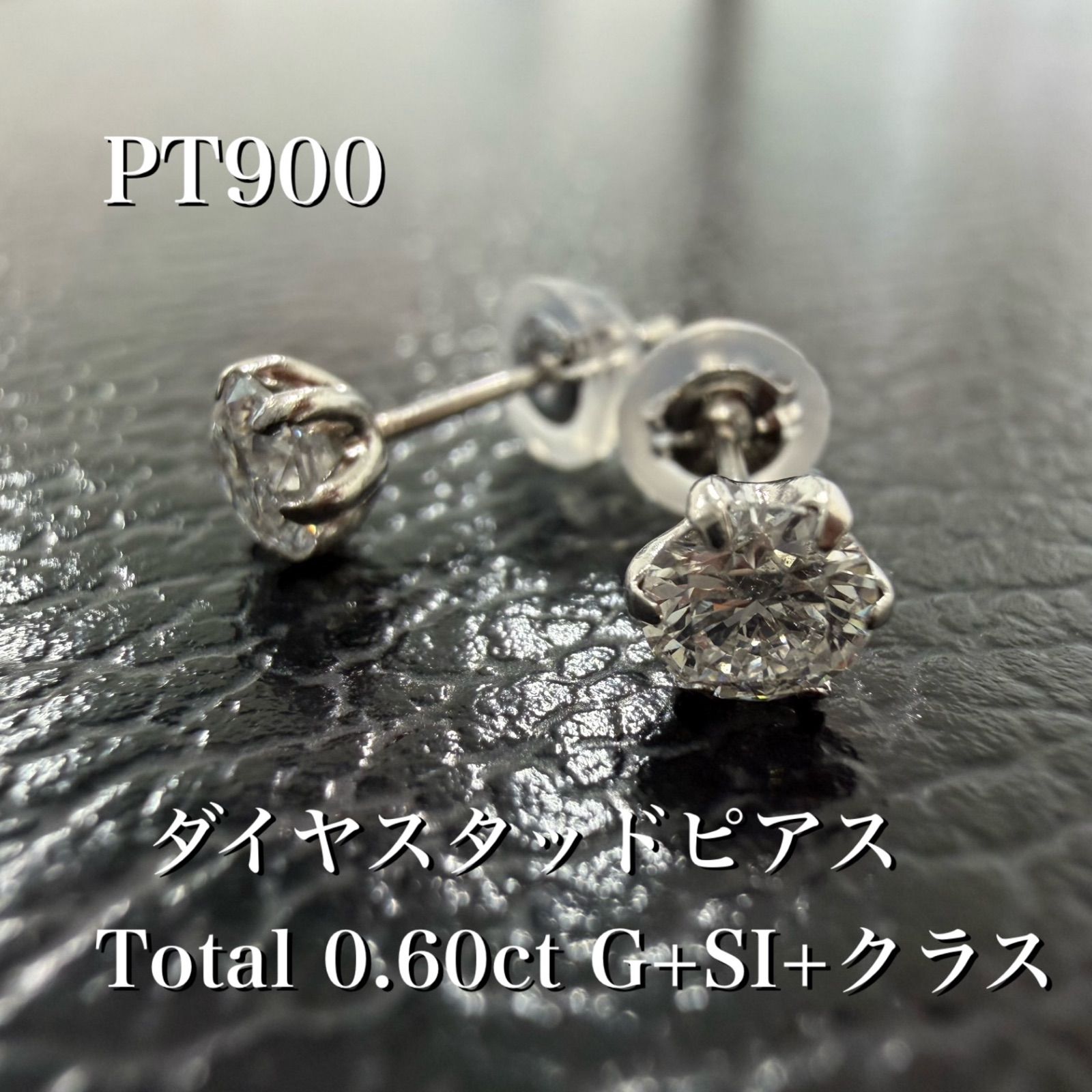 PT900 ダイヤモンド ピアス 0.60ct G+SI+ 百貨店グレード　シンプルスタッドピアス　鑑定書付き