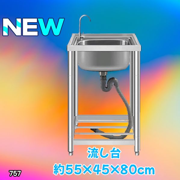 #757 ステンレス製 流し台 シングルシンク サイズ 約幅55×奥行き45×高さ80cm 蛇口付き 必要な付属品が全てセット A55 ※一部地域離島別途配送料有