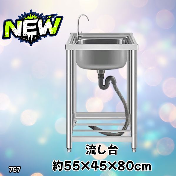 #757 ステンレス製 流し台 シングルシンク サイズ 約幅55×奥行き45×高さ80cm 蛇口付き 必要な付属品が全てセット A55 ※一部地域離島別途配送料有