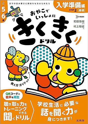 きくきくドリル STEP2 入学準備［基礎］編 (シグマベスト)／村上 裕成