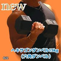 #622 ヘキサゴン ダンベル 15kg 2個セット 総重量30kg プロが認めた本格派 グリップへのこだわり 安定の六角形 オンザニーに適したフラットなサイドライン ※一部地域離島別途配送料有