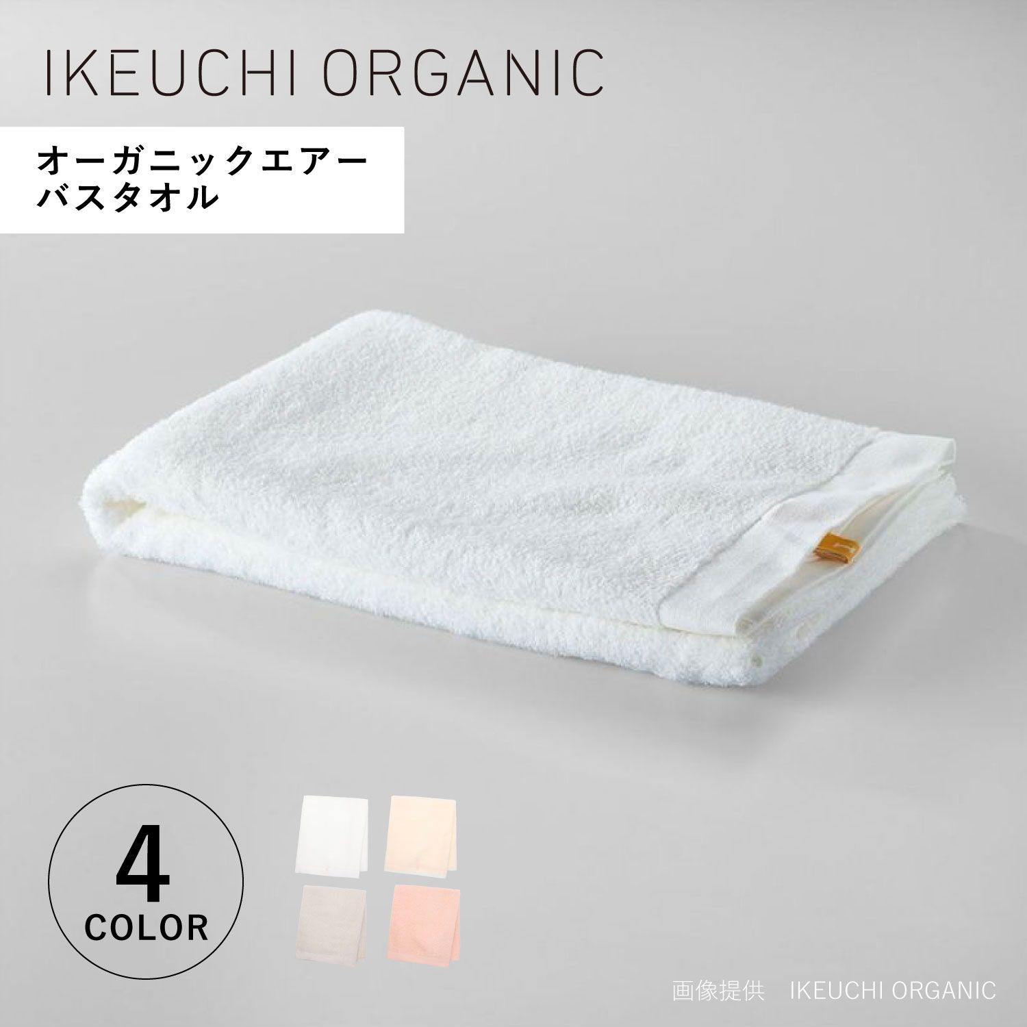 IKEUCHI ORGANIC イケウチオーガニック タオル バスタオル オーガニックエアー 薄手 大判 やわらか 速乾 日本製 ORGANIC AIR oga-BT