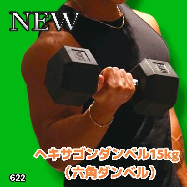 #622 ヘキサゴン ダンベル 15kg 2個セット 総重量30kg プロが認めた本格派 グリップへのこだわり 安定の六角形 オンザニーに適したフラットなサイドライン ※一部地域離島別途配送料有