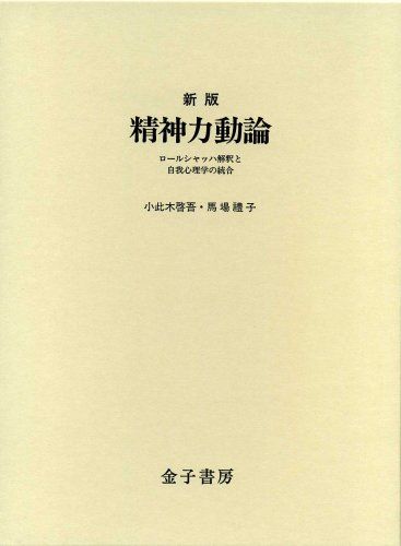 精神力動論 新版: ロールシャッハ解釈と自我心理学の統合／小此木 啓吾、馬場 禮子
