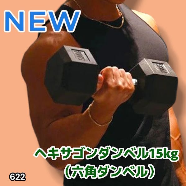 #622 ヘキサゴン ダンベル 15kg 2個セット 総重量30kg プロが認めた本格派 グリップへのこだわり 安定の六角形 オンザニーに適したフラットなサイドライン ※一部地域離島別途配送料有