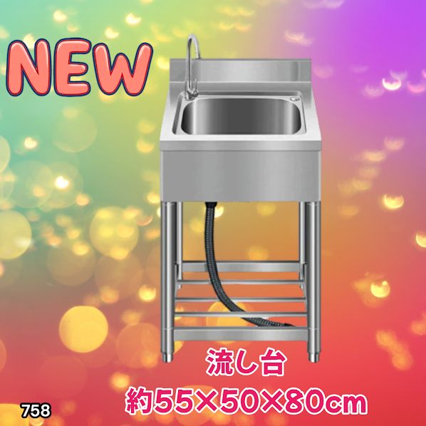 #758 ステンレス製 流し台 約幅55×奥行き50×高さ80cm 蛇口付き 必要な付属品が全てセット B55 ※北海道、沖縄本島、沖縄の離島、その他離島へは別途配送料有り