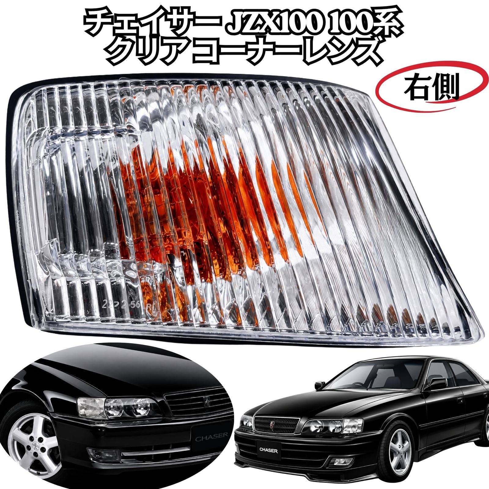自動車 CHASER【純正新品】フロントウインカーレンズ右側 JZX100 ツアラーV