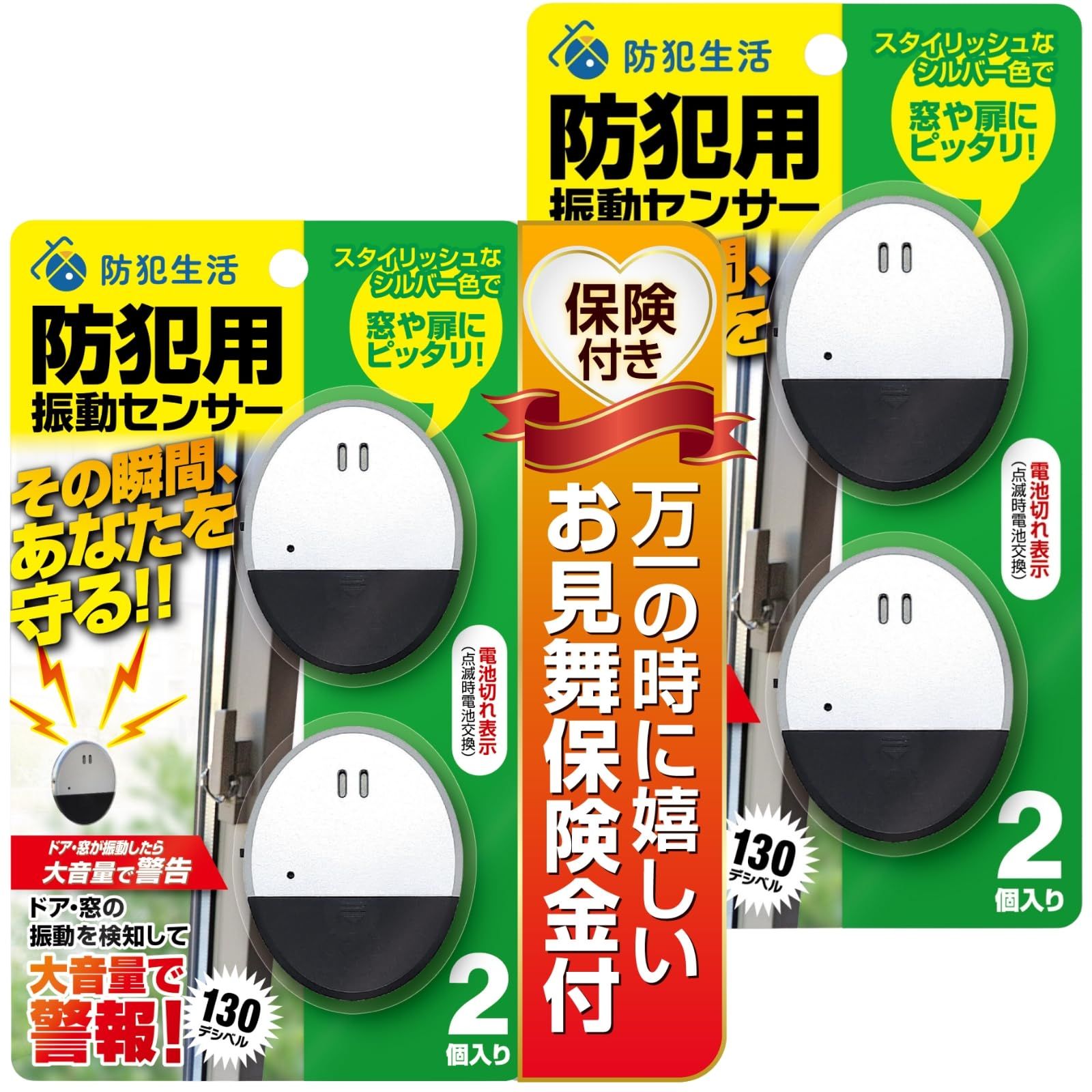 防犯ブザー 窓 【防犯設備士監修】 ドア、窓の振動で大音量警報 窓 防犯 防犯ドアアラーム 防犯生活 (振動センサー計4個(2個入り×2パック))★m 77e7963a