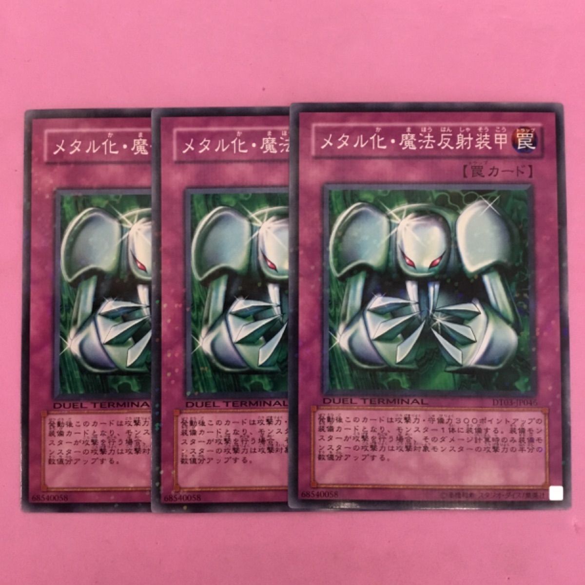 遊戯王 メタル化・魔法反射装甲 3枚 DTノーマル - メルカリ