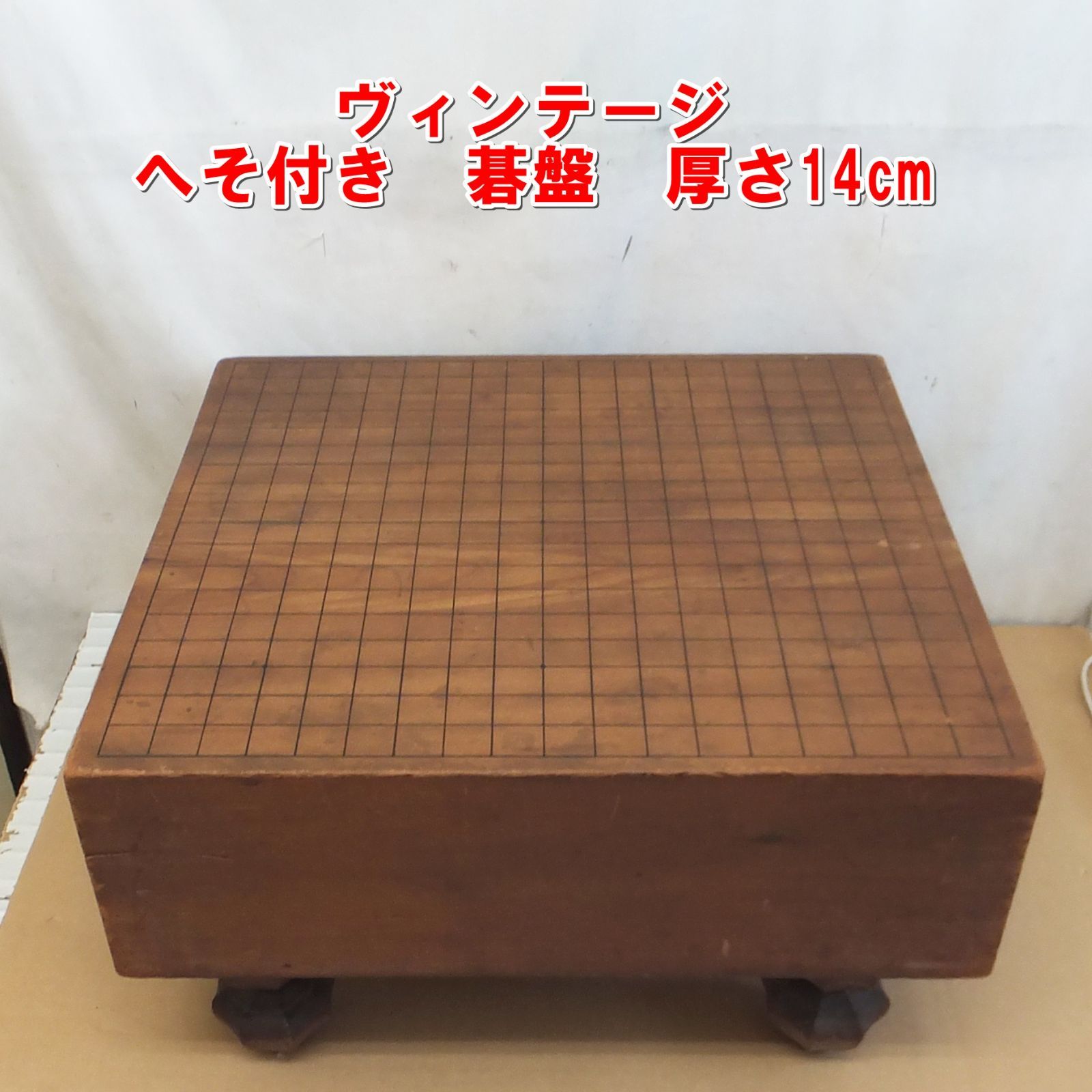 S204【レトロ】ヴィンテージ へそ付き 碁盤 厚さ14cm 中古 /10