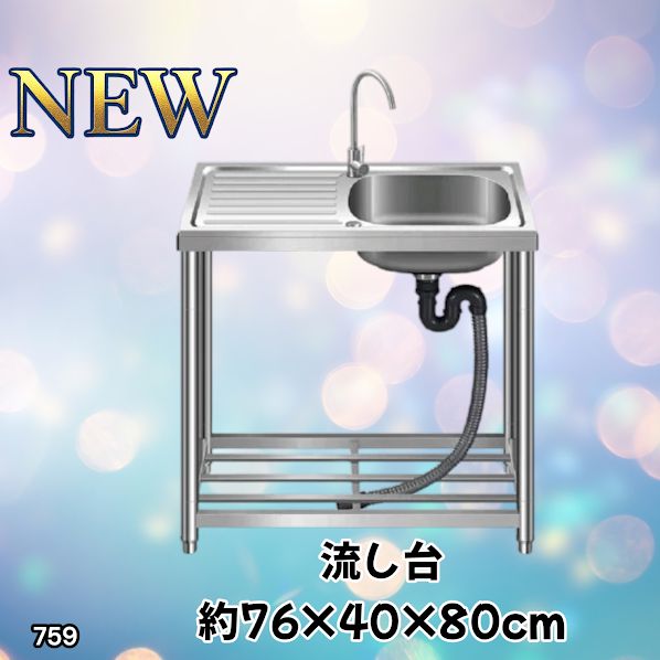 #759 ステンレス製 流し台 作業台付きシンク 約幅76x奥行40x高さ80cm 蛇口付き 必要な付属品が全てセット G76 ※北海道、沖縄本島、沖縄の離島、その他離島へは別途配送料有り