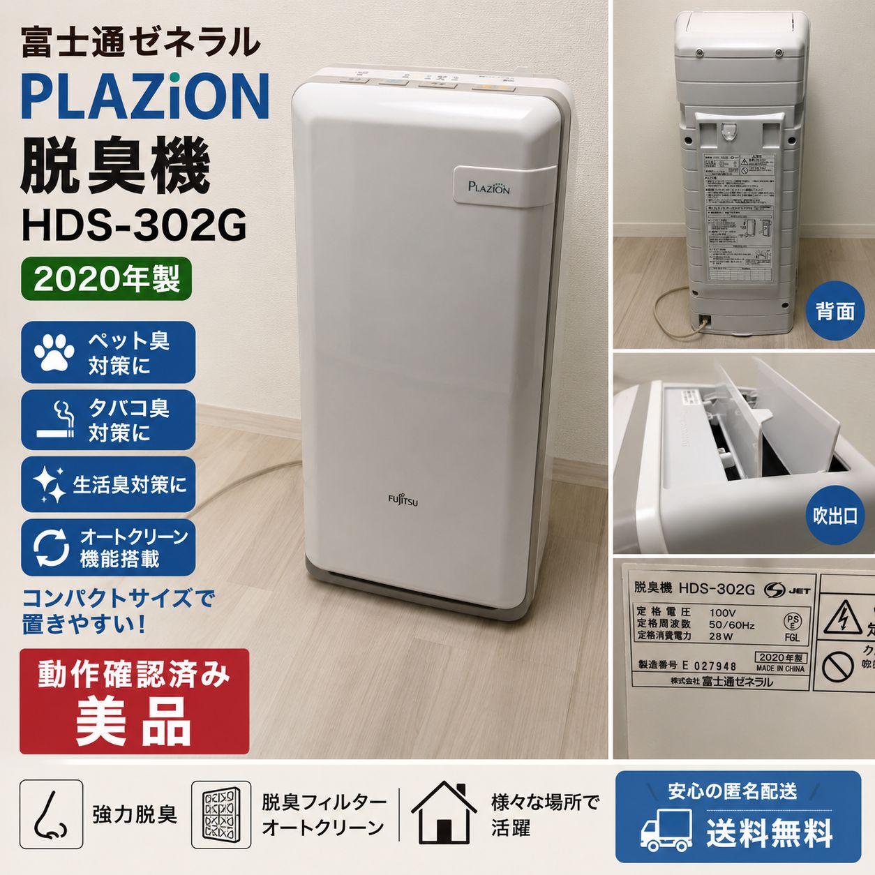 美品 富士通ゼネラル PLAZION HDS-302G 2020年製 脱臭機 ペット臭 タバコ臭 消臭 空気清浄 PLAZION コンパクト オートクリーン 脱臭フィルター Fujitsu 113061-1-003T