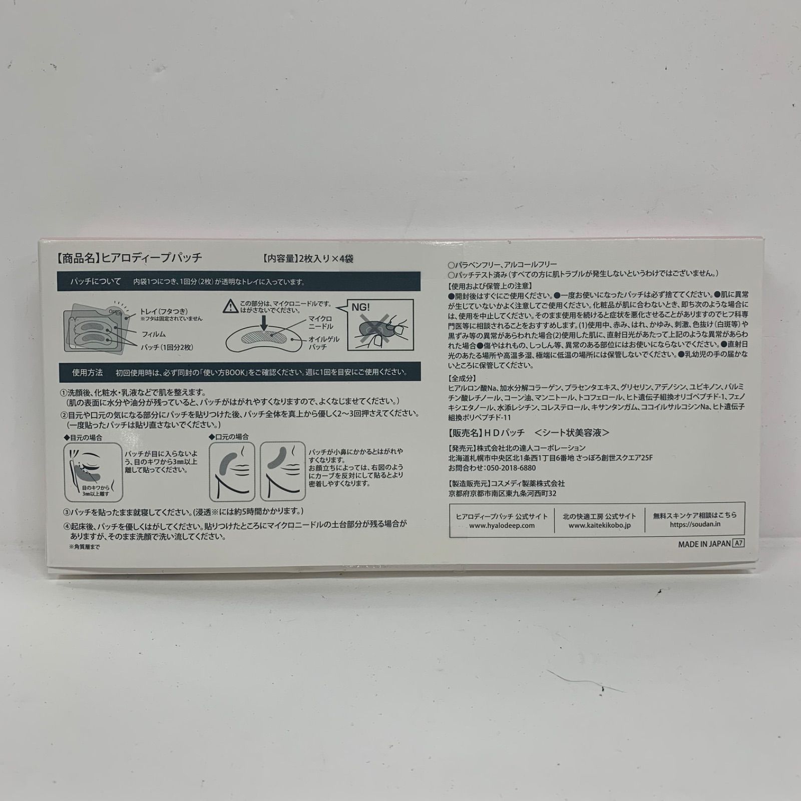 J3048 K 北の快適工房 ヒアロディープパッチ 2枚入り×4袋 - メルカリ