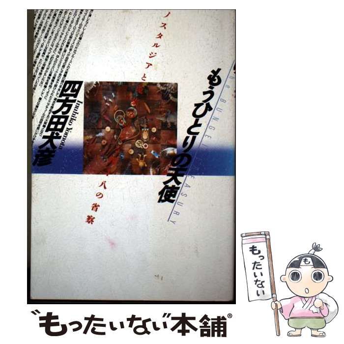 【中古】 もうひとりの天使 ノスタルジアと蒐集をめぐる四十八の省察 / 四方田犬彦 / 河出書房新社
