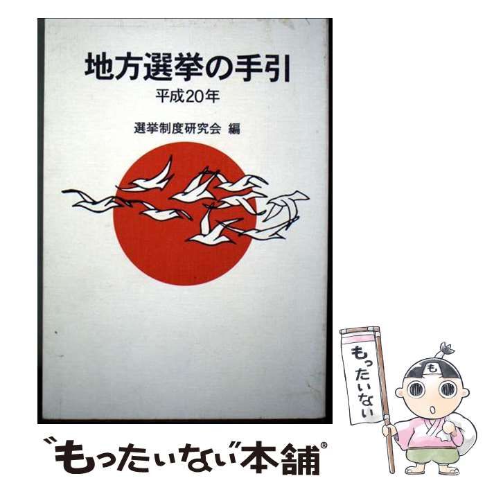 【中古】 地方選挙の手引 平成20年 / 選挙制度研究会 / ぎょうせい