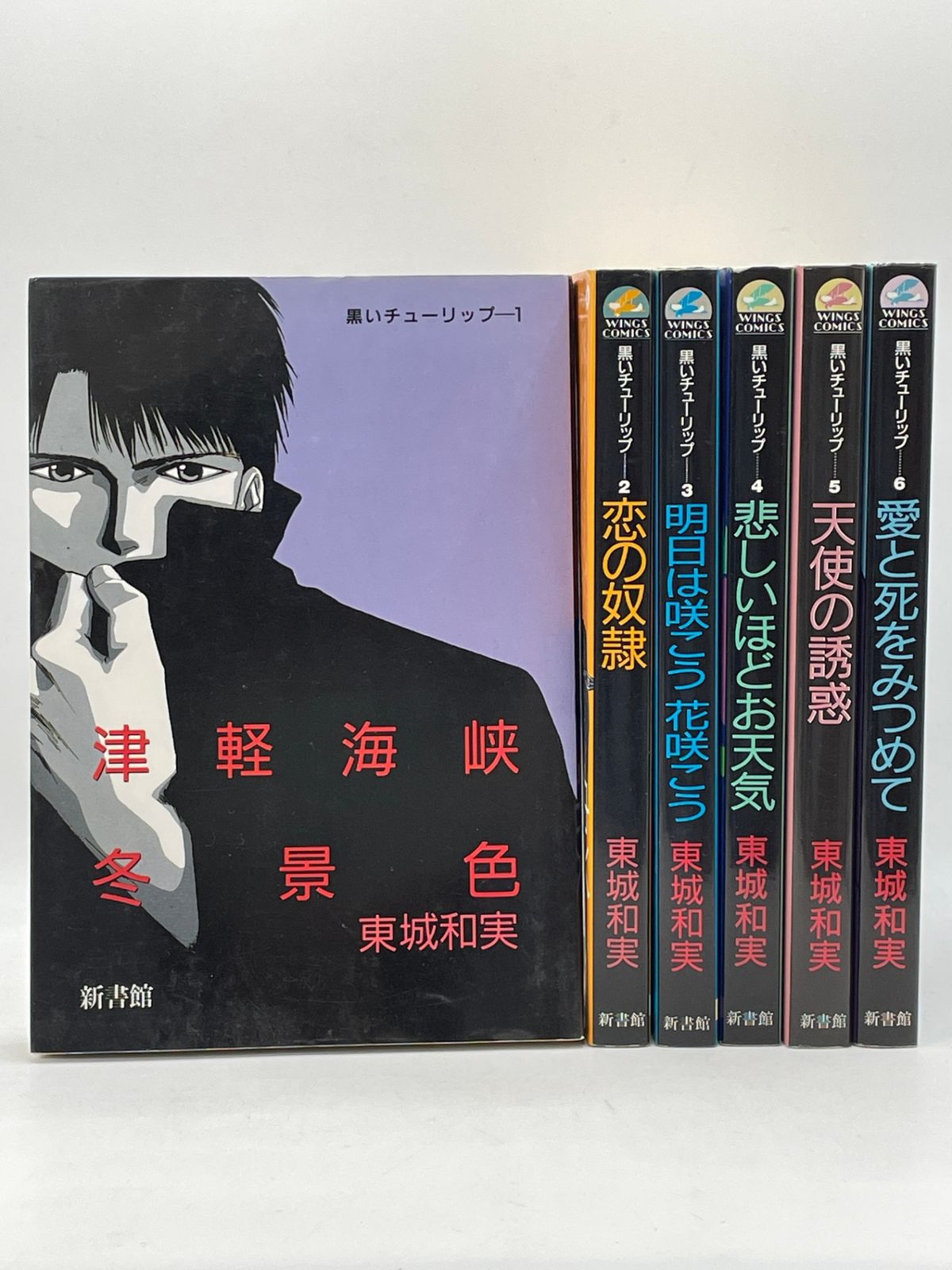 全巻セット】 黒いチューリップ 全1～6巻 東城 和実 ウィングス 
