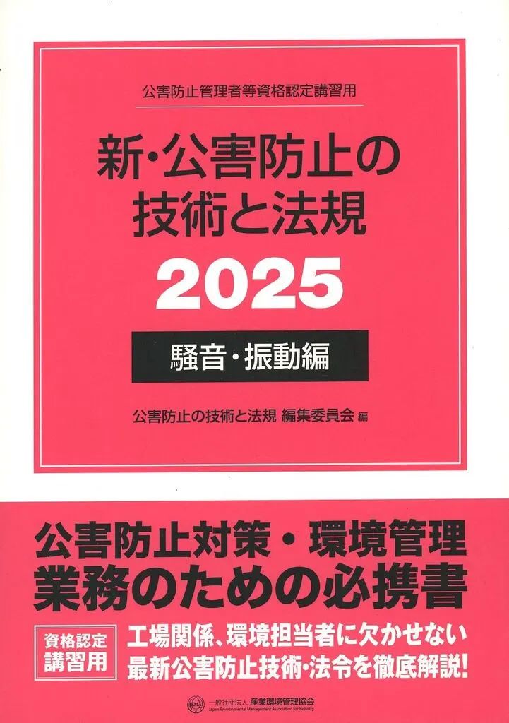 【中古】単行本(実用) ≪建設工学・土木工学≫ ’25 新・公害防止の技術 騒音・振動編 / 公害防止の技術と法規