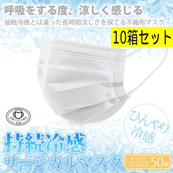 【まとめ買い・お買得・10個セット】TSUBASA 日本製 持続冷感サージカルマスク COOLシリーズ（50枚入）ホワイト　フリーサイズ　暑さ対策　病院　歯科医院　クリニック　美容院　医療用マスク　花粉　管理番号TN8092AK 6,860円