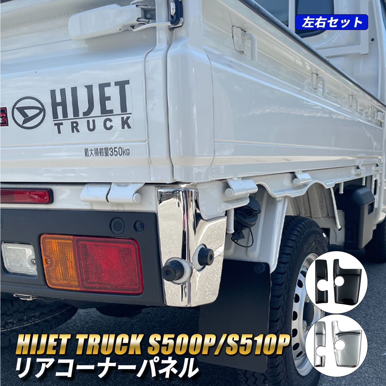 ハイゼットトラック S500P S510P 後期 コーナーパネル リア メッキ調