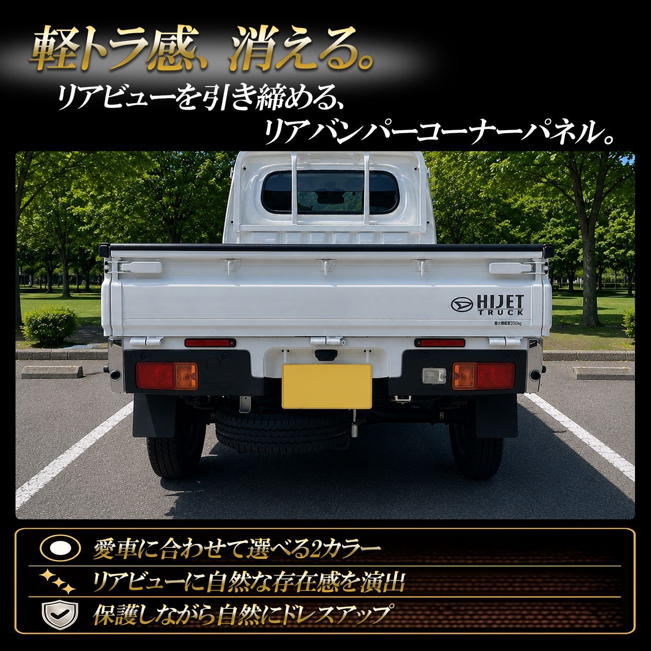 ハイゼットトラック コーナーパネル リア メッキ調 ガーニッシュ 