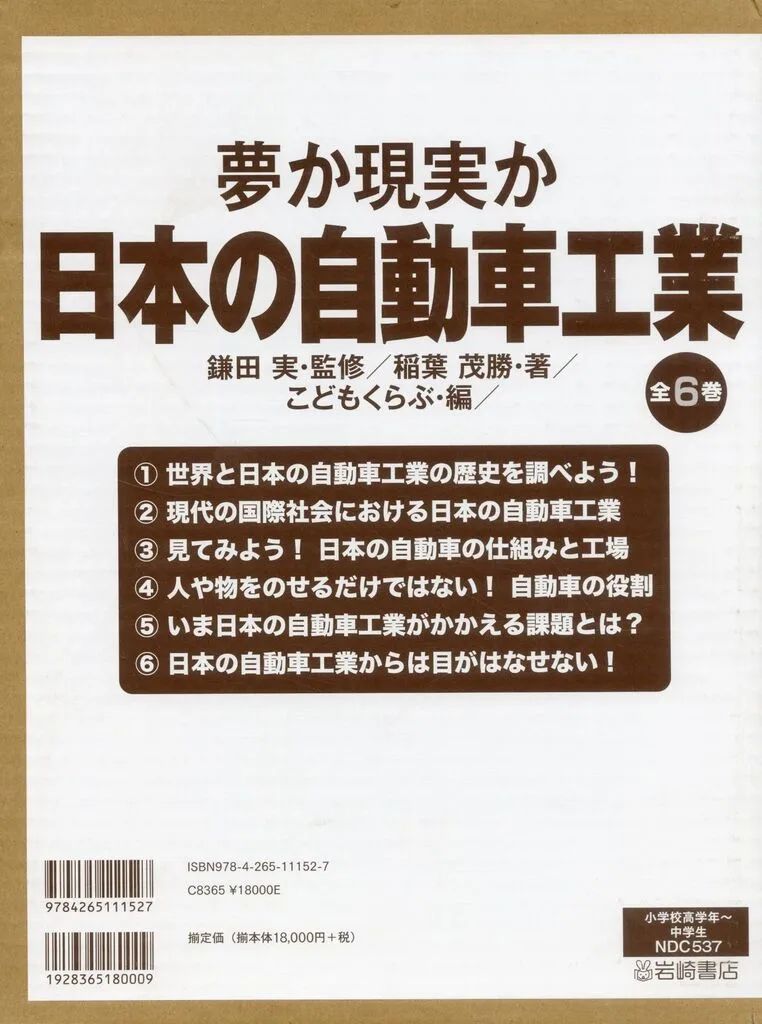 【中古】単行本(実用) ≪学習≫ 夢か現実か 日本の自動車工業 全6巻セット / 鎌田 実 / 稲葉 茂勝