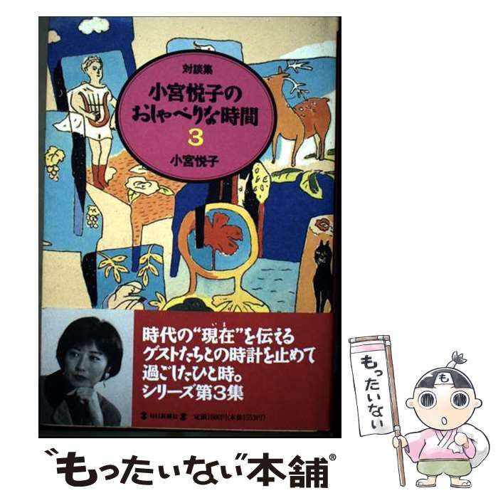 【中古】 小宮悦子のおしゃべりな時間 対談集 3 / 小宮 悦子 / 毎日新聞社