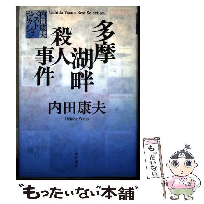 【中古】 多摩湖畔殺人事件 (内田康夫ベストセレクション) / 内田康夫 / 角川書店