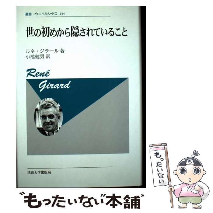 中古】 世の初めから隠されていること 新装版 (叢書・ウニベルシタス