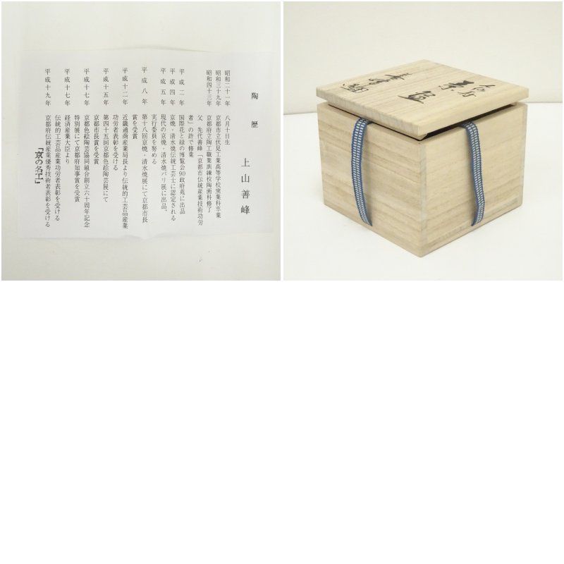 京焼 上山善峰造 淡々斎好七仙寿茶碗（共箱） 茶道 抹茶 おしゃれ 抹茶
