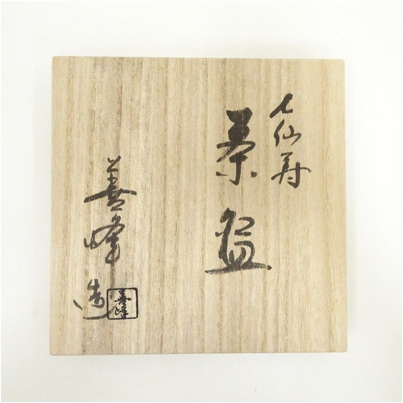 京焼 上山善峰造 淡々斎好七仙寿茶碗（共箱） 茶道 抹茶 おしゃれ 抹茶
