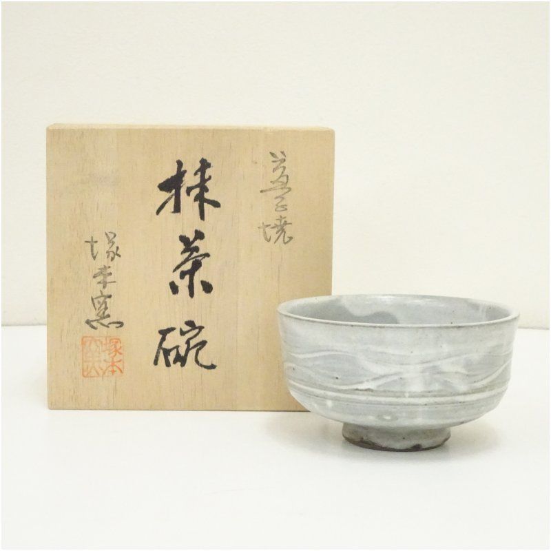 益子焼　塚本窯造　茶碗（共箱） 茶道 抹茶 おしゃれ 抹茶茶碗 抹茶碗 和食器 レトロ 茶器 骨董 茶わん 茶会 茶の湯