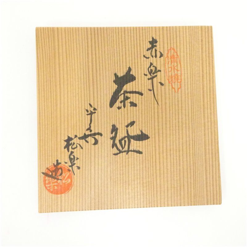 佐々木松楽造 赤楽茶碗（共箱） 茶道 抹茶 おしゃれ 抹茶茶碗 抹茶碗