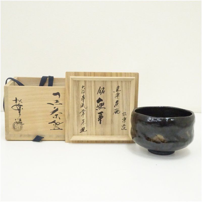 佐々木松楽造 黒楽茶碗(銘:無事)(大徳寺派 辻常閑書付)(共箱) 茶道 抹茶 おしゃれ 抹茶茶碗 抹茶碗 和食器 レトロ 茶器 骨董 茶わん 茶会 茶の湯 楽焼 11月 12月 秋