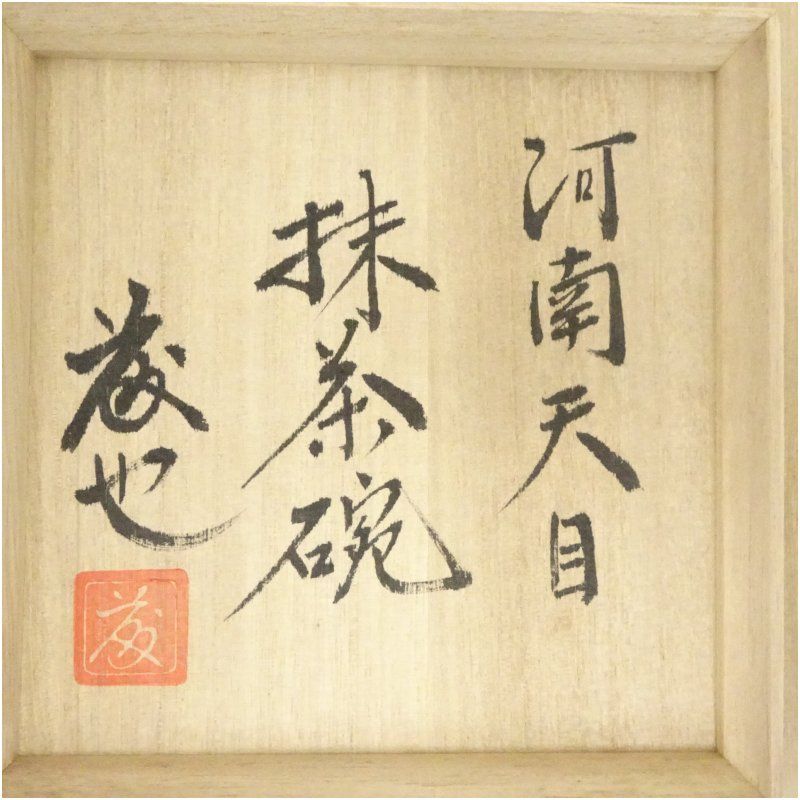 茶碗 木箱 裏書 共箱 益子焼 抹茶碗 茶器 茶道具 茶の湯 益子焼 佐久間藤也造 河南天目茶碗（共箱） 茶道 抹茶 おしゃれ 抹茶