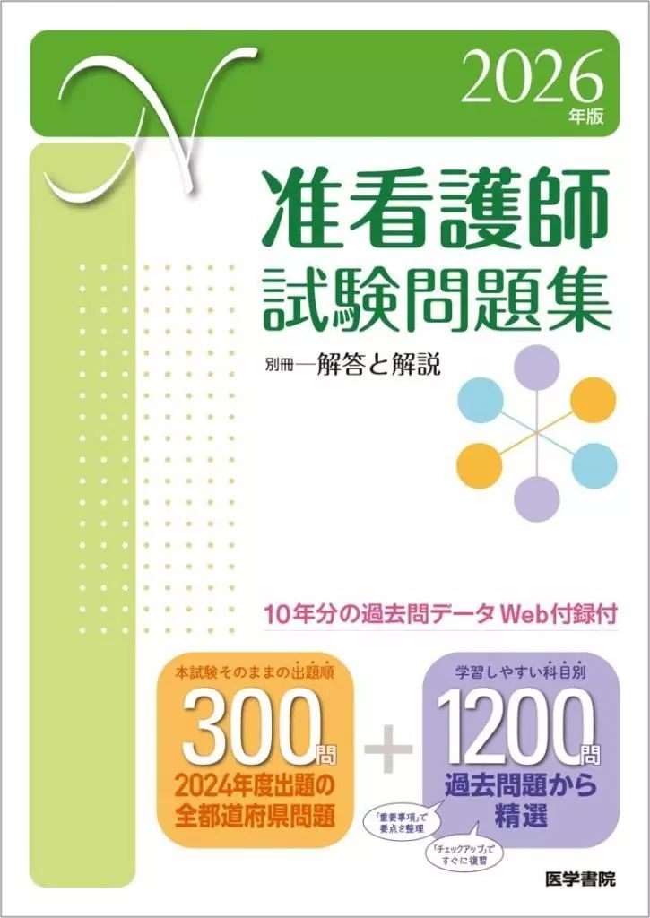 単行本(実用) ≪医学≫ 2026年版 准看護師試験問題集 / 医学書院看護 