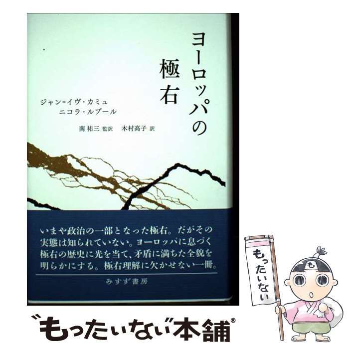 【中古】 ヨーロッパの極右 / ジャン=イヴ・カミュ、ニコラ・ルブール / みすず書房
