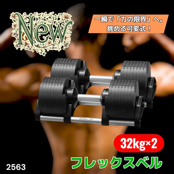 #2563 フレックスベル 可変式 ダンベル 32kg 2個セット オールブラック 2kg単位刻み 1秒で重量変化 筋トレ トレーニング オンザニー可能 省スペースで収納可能 ※一部地域離島別途配送料有