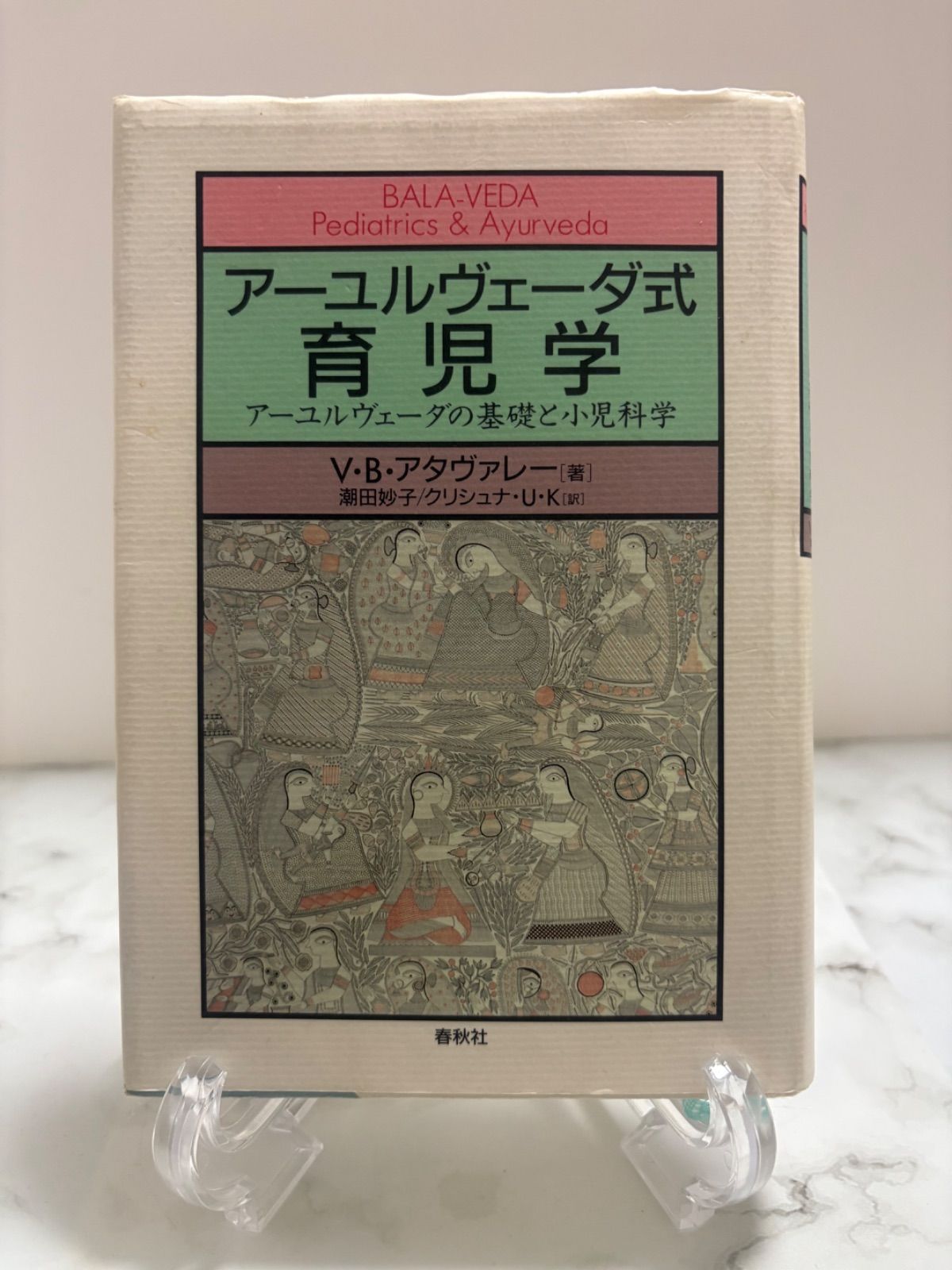 アーユルヴェーダ式　育児学　ヴァサント・バラージ・アタヴァレー　春秋社