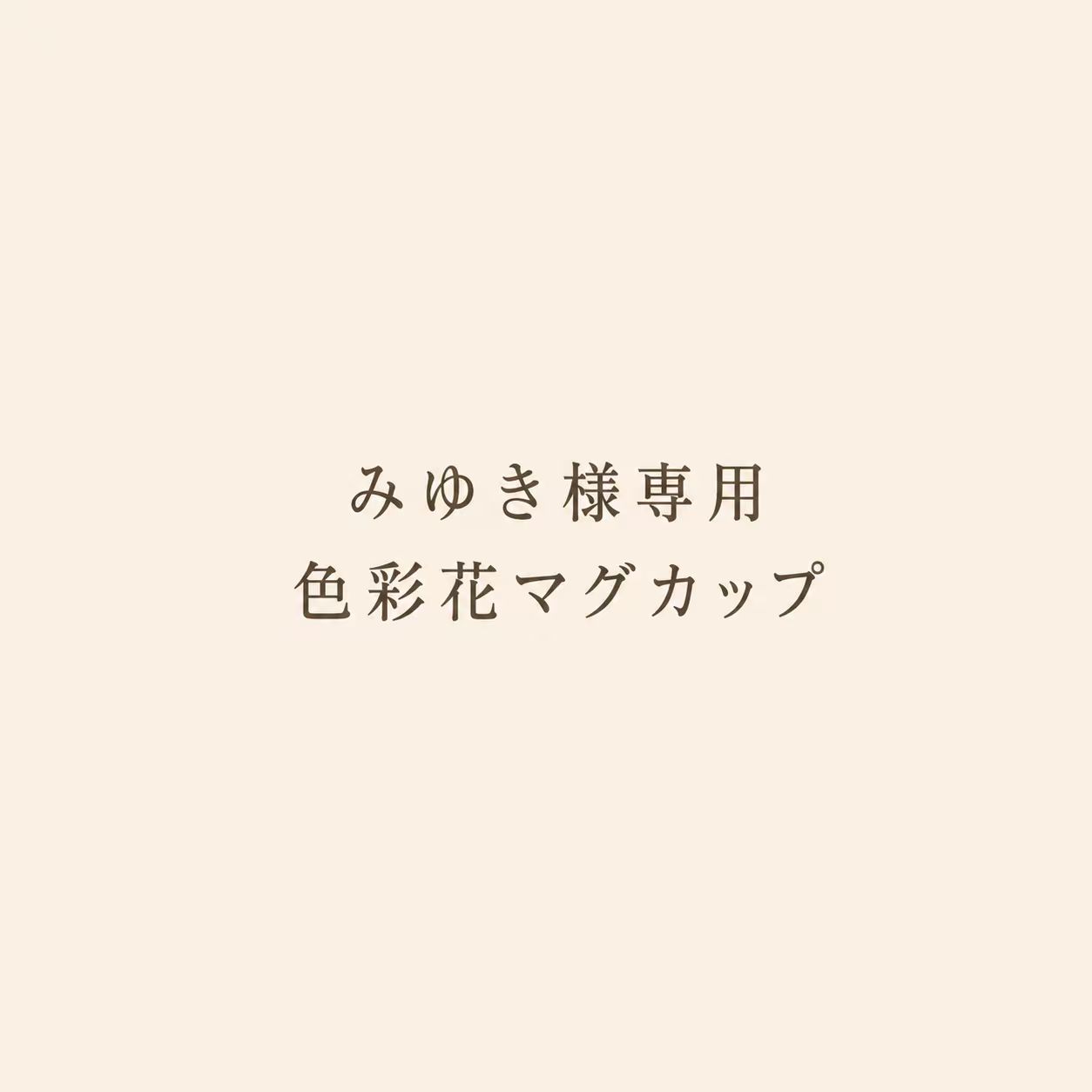 みゆき様専用　色彩花マグカップ