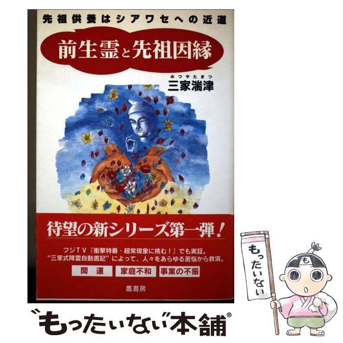 【中古】 前生霊と先祖因縁 先祖供養はシアワセへの近道 / 三家 湍津 / 鷹書房弓プレス