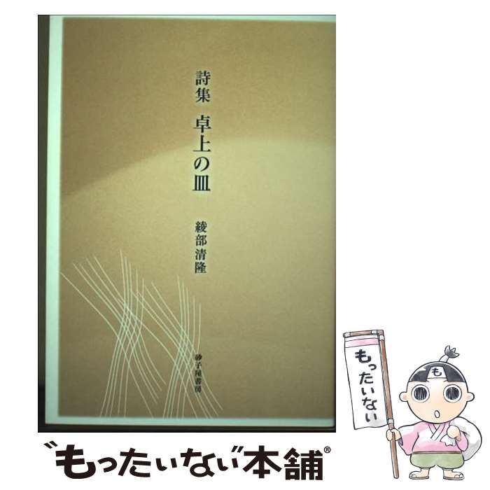 【中古】 卓上の皿 詩集 / 綾部清隆 / 砂子屋書房