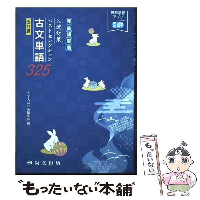 【中古】 古文単語325 入試対策ベストセレクション 完全頻度順 改訂版, / 水野左千夫、大学入試対策編集部 / 尚文出版