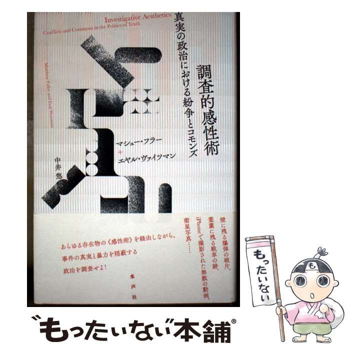【中古】 調査的感性術 真実の政治における紛争とコモンズ / マシュー･フラー、エヤル･ヴァイツマン / 水声社
