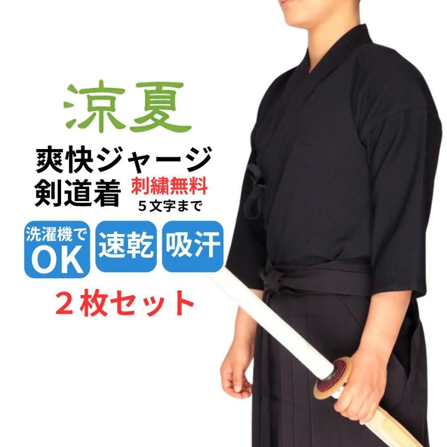 剣道着 ジャージ剣道着 『涼夏』 2枚セット 紺色 剣道 道着 夏用 爽快ジャージ 刺繍ネーム5文字無料 武道園