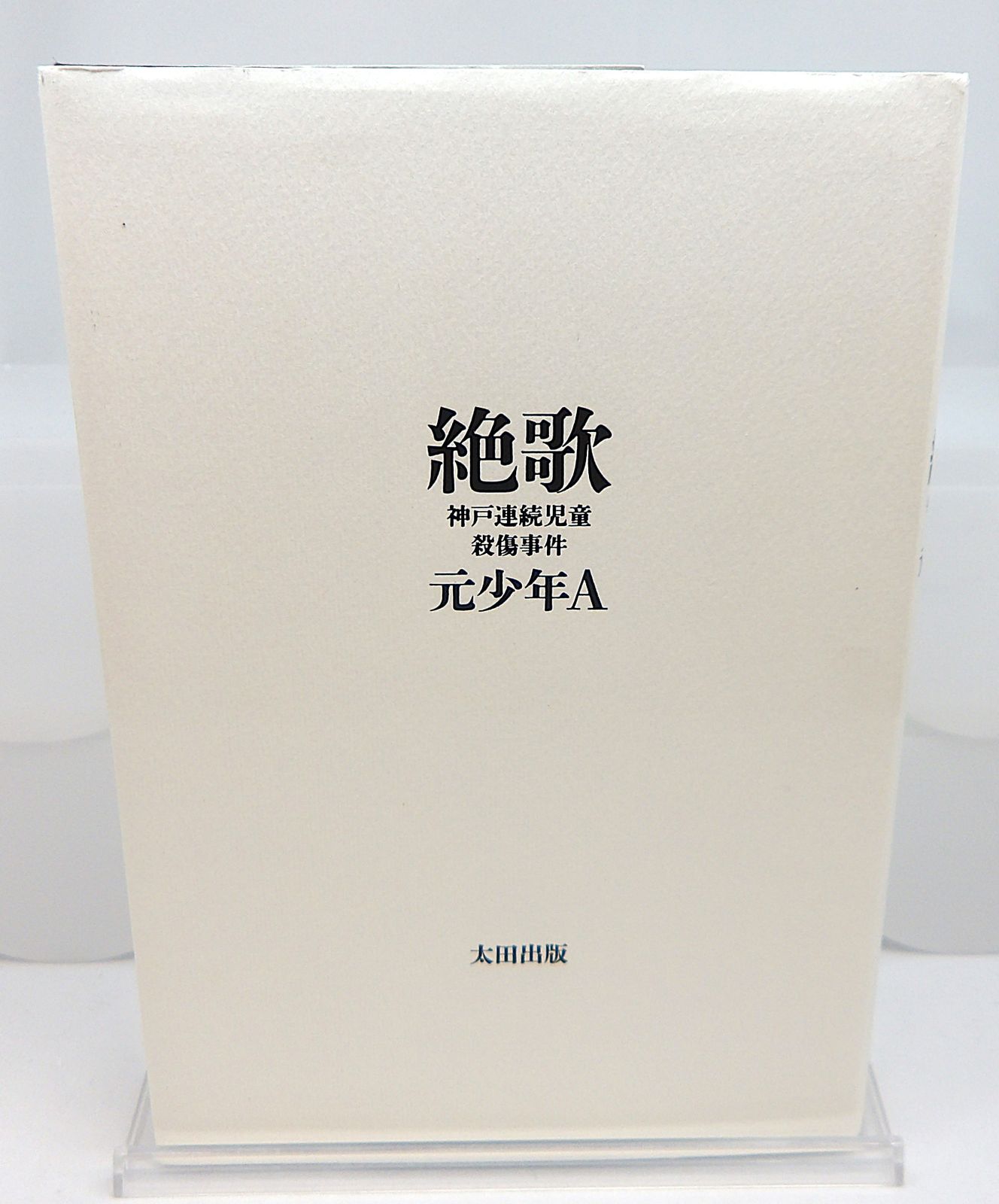 [Used] Zekuta Kobe Serial Child Murder Case/Former Boy A