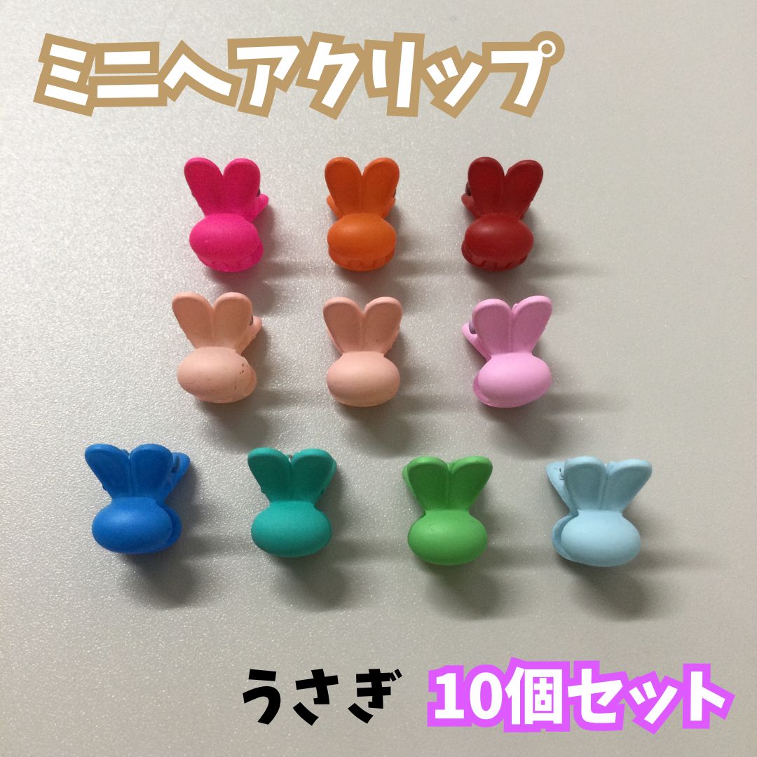e363【新品・未使用品】ミニヘアクリップ 10個セット うさぎ型 A