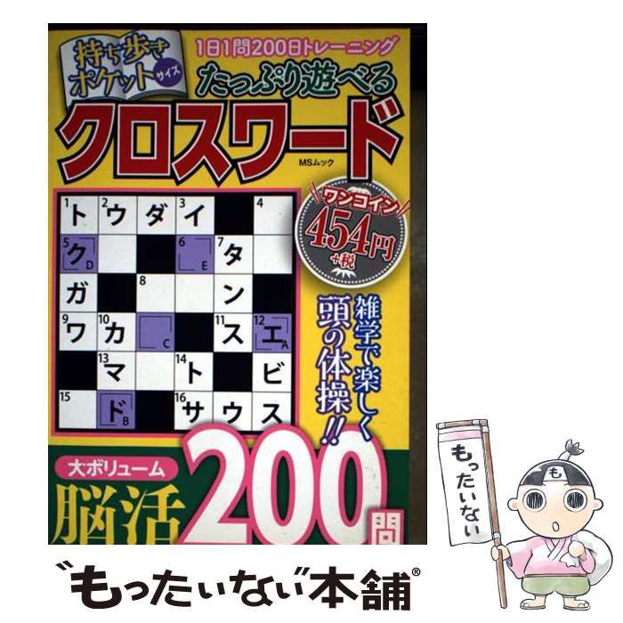 【中古】 たっぷり遊べるクロスワード （MSムック） / メディアソフト / メディアソフト
