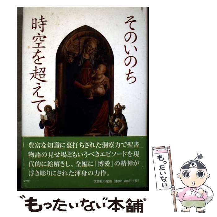 【中古】 そのいのち時空を超えて / 知念 定三 / 文芸社