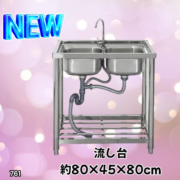 #761 ステンレス製 流し台 ダブルシンク 約幅80×奥行き45×高さ80cm 蛇口付き 必要な付属品全てセット W80 ※一部地域離島別途配送料有