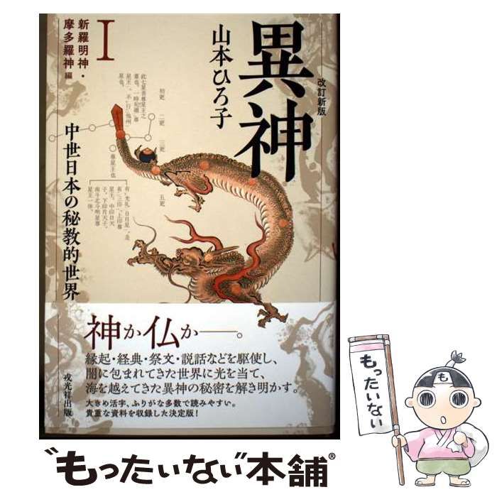 本 異神: 中世日本の秘教的世界